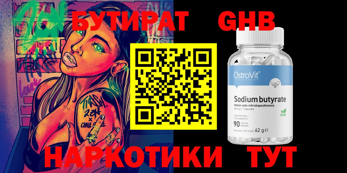 БУТИРАТ  Вход с VPN  Чистополь  Бутират бутандиол 