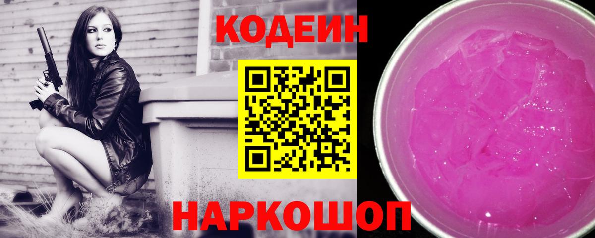 Чистополь  Кодеиновый сироп Lean Purple Drank  Вход с VPN  Codein напиток Lean (лин) 